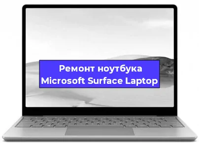 Ремонт блока питания на ноутбуке Microsoft Surface Laptop в Перми